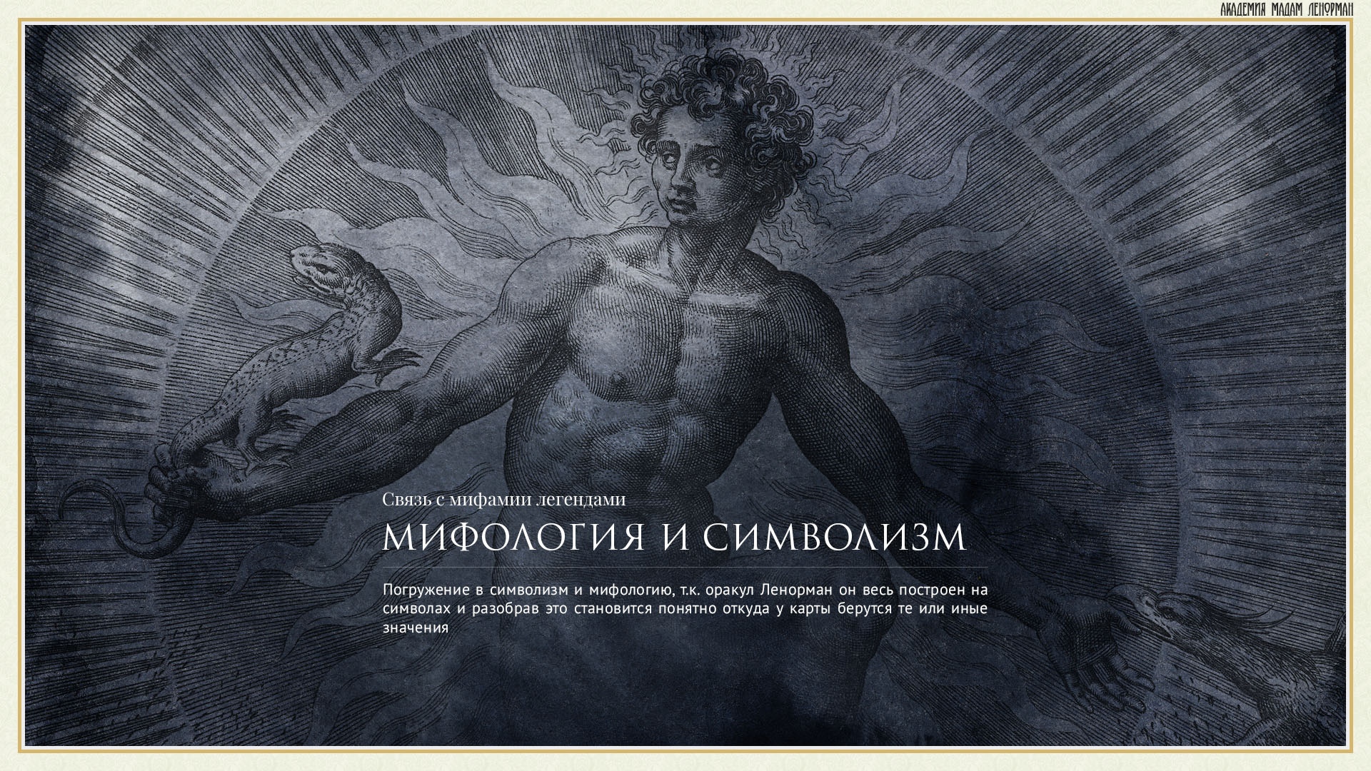 Мифология и Символизм в Ленорман